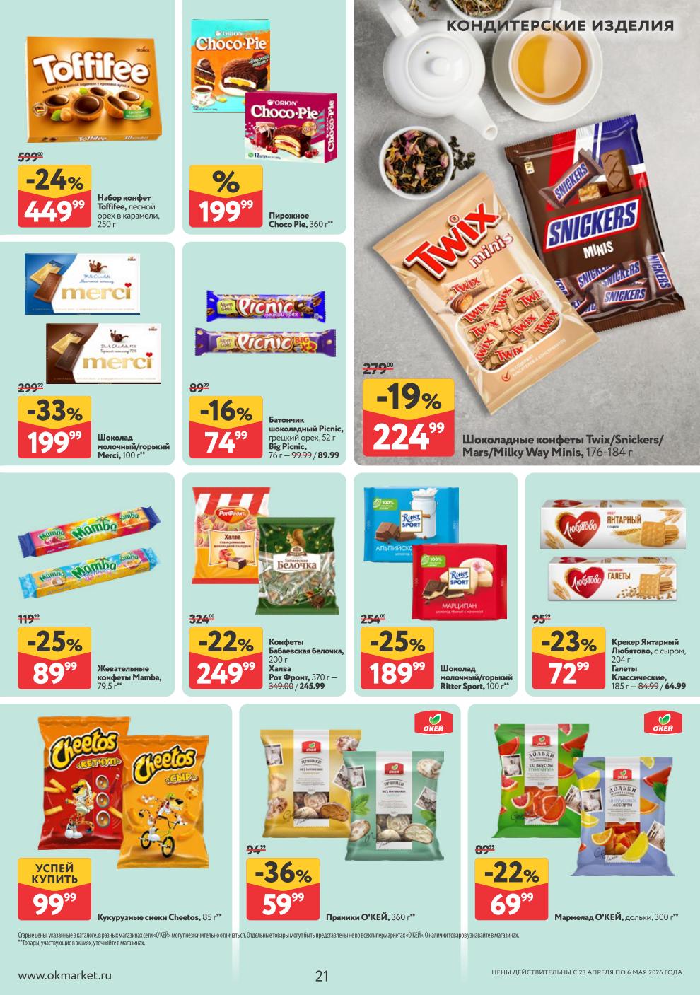 Конфеты Twix/Snickers – 224 ₽, набор Toffifee – 449 ₽, шоколад Merci – 199 ₽, батончик Picnic – 74 ₽, шоколад Ritter Sport – 189 ₽